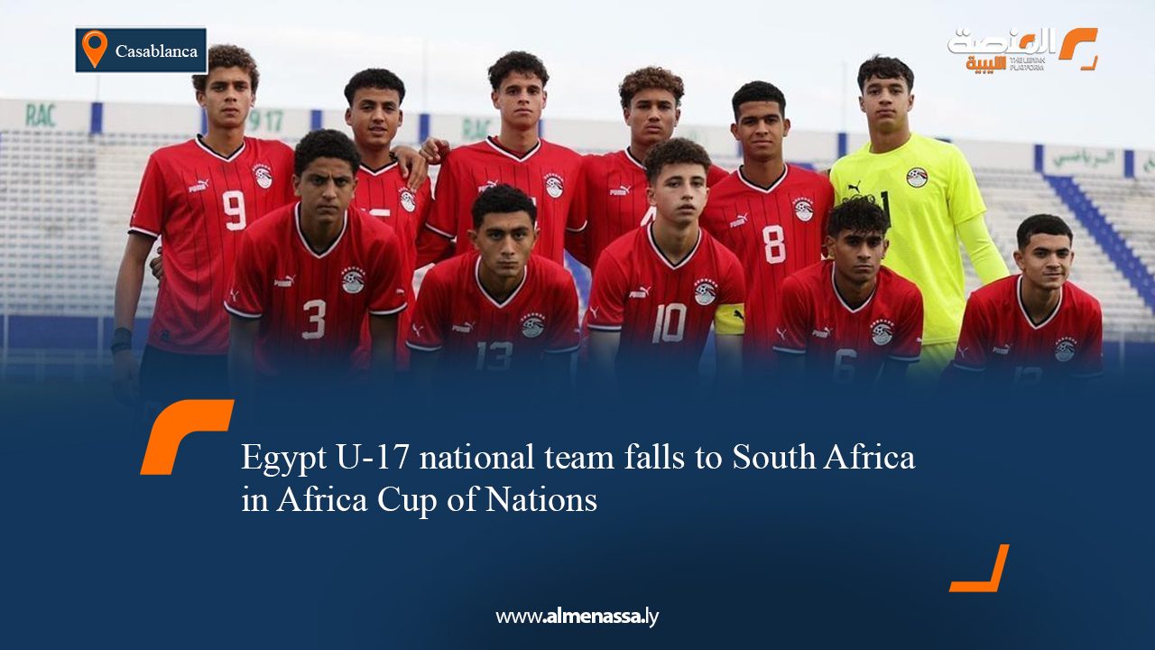 Egypt U-17 national team falls to South Africa in Africa Cup of Nations