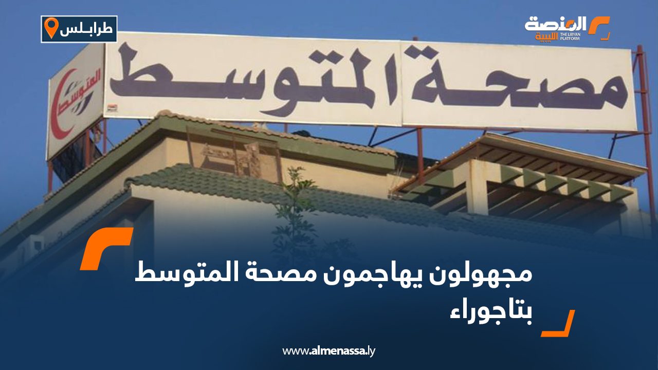 1212 مجهولون يهاجمون مصحة المتوسط بتاجوراء