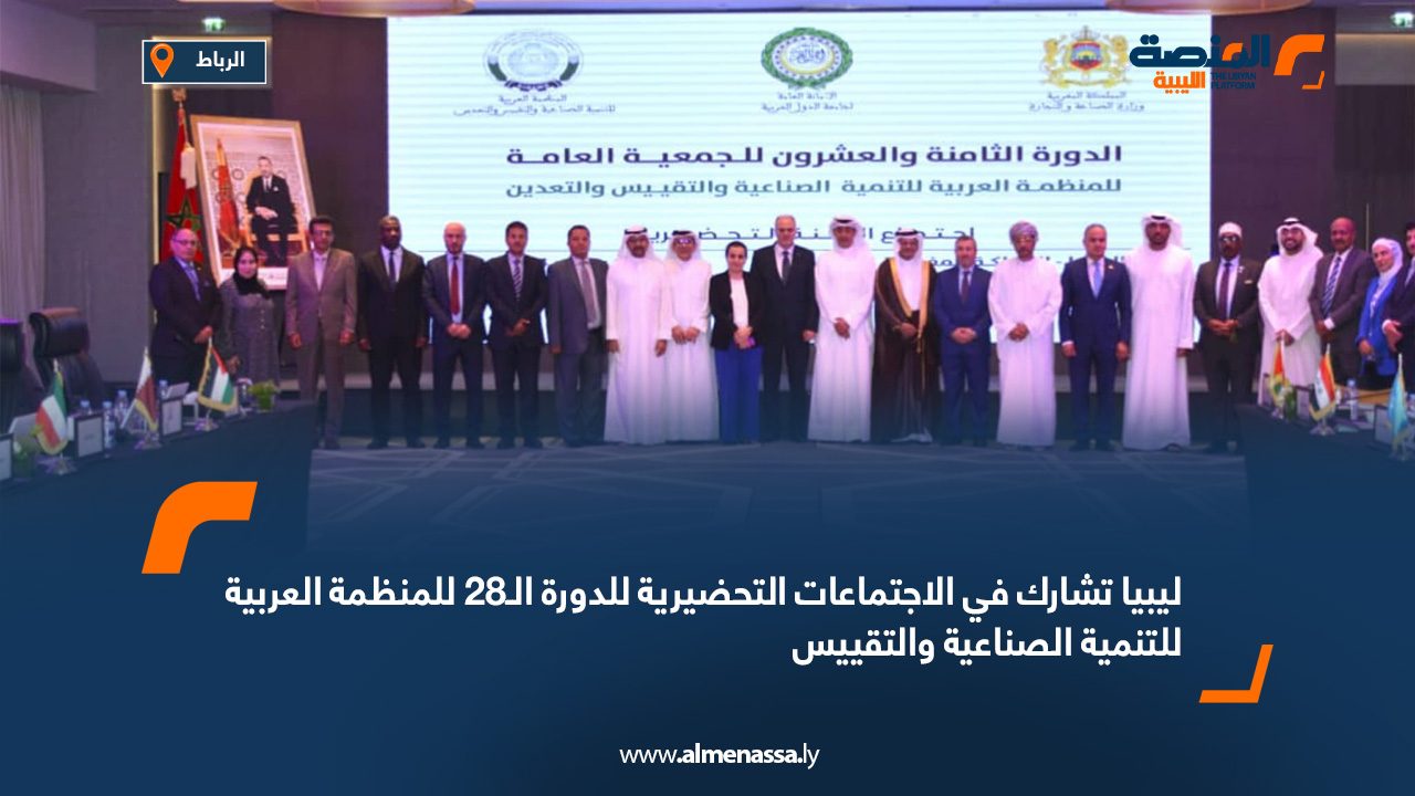 ليبيا تشارك في الاجتماعات التحضيرية للدورة الـ28 للمنظمة العربية للتنمية الصناعية والتقييس ليبيا تشارك في الاجتماعات التحضيرية للدورة الـ28 للمنظمة العربية للتنمية الصناعية والتقييس