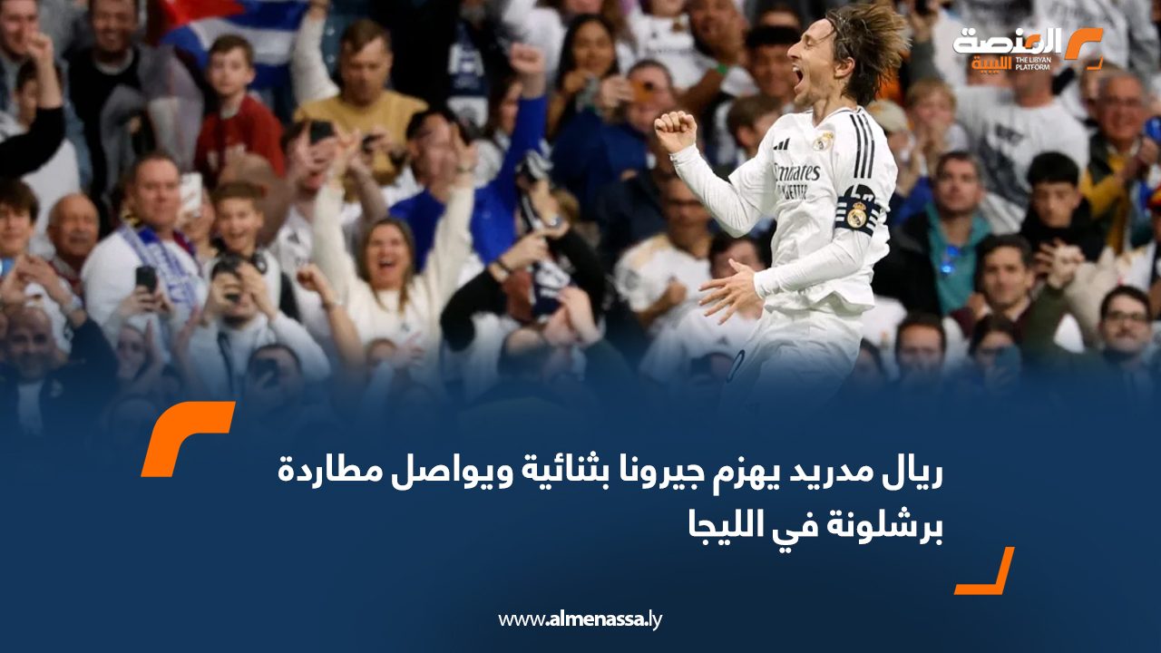ريال مدريد يهزم جيرونا بثنائية ويواصل مطاردة برشلونة في الليجا