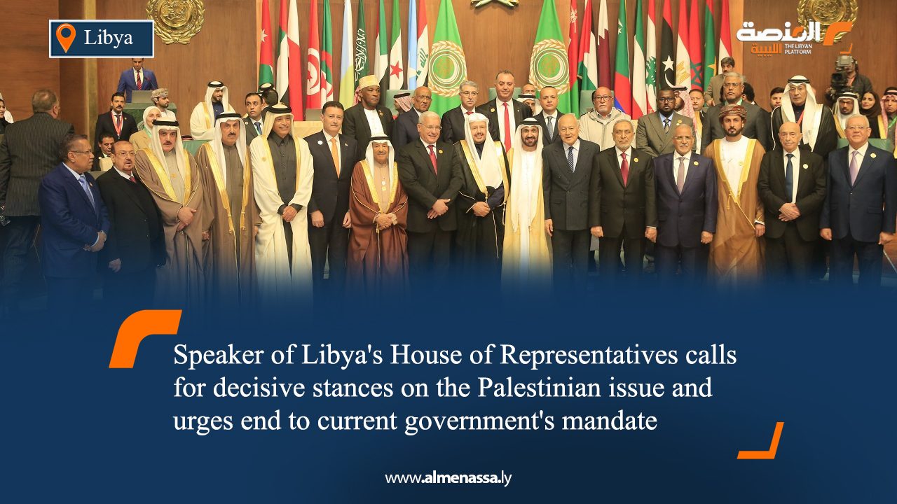 Speaker of Libya's House of Representatives calls for decisive stances on the Palestinian issue and urges end to current government's mandate