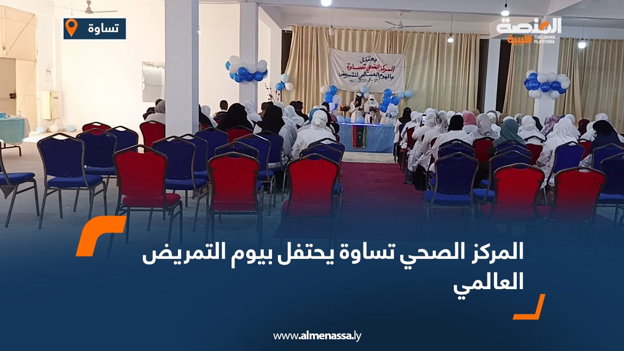 المركز الصحي تساوة يحتفل بيوم التمريض العالمي