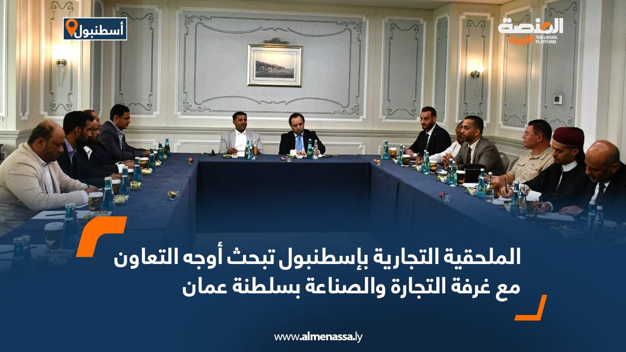 الملحقية التجارية بإسطنبول تبحث أوجه التعاون مع غرفة التجارة والصناعة بسلطنة عمان