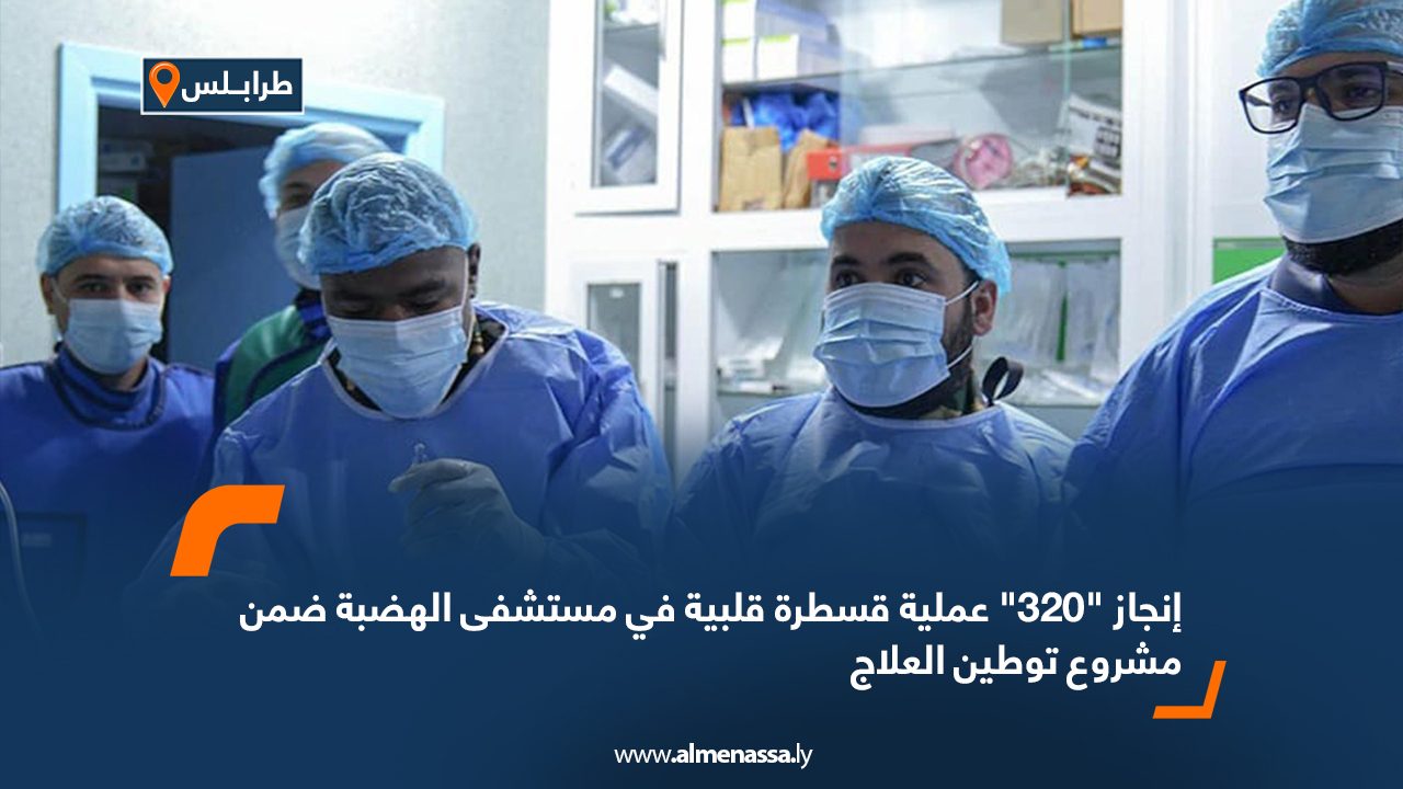 إنجاز "320" عملية قسطرة قلبية في مستشفى الهضبة ضمن مشروع توطين العلاج