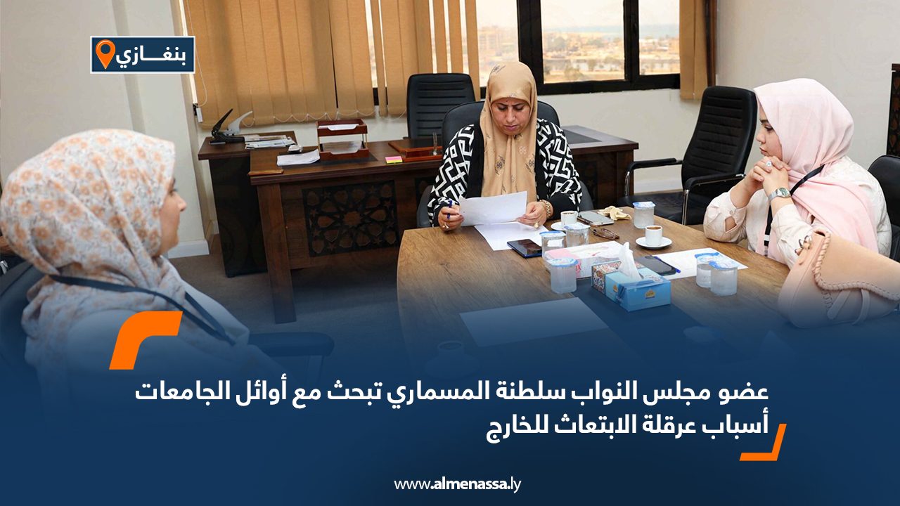 عضو مجلس النواب سلطنة المسماري تبحث مع أوائل الجامعات أسباب عرقلة الابتعاث للخارج عضو مجلس النواب سلطنة المسماري تبحث مع أوائل الجامعات أسباب عرقلة الابتعاث للخارج