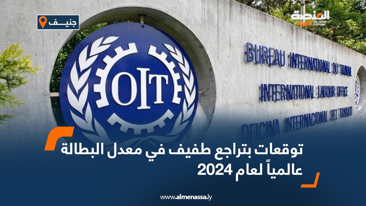 توقعات بتراجع طفيف في معدل البطالة عالمياً لعام 2024