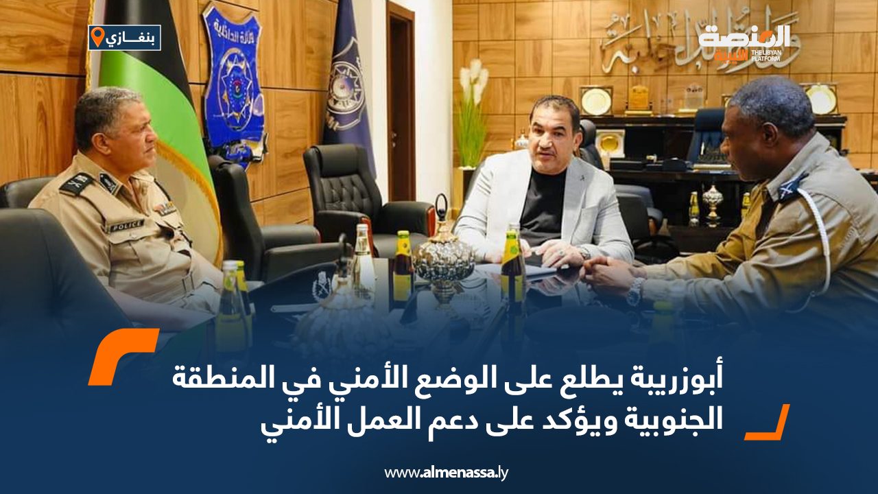 أبوزريبة يطلع على الوضع الأمني في المنطقة الجنوبية ويؤكد على دعم العمل الأمني