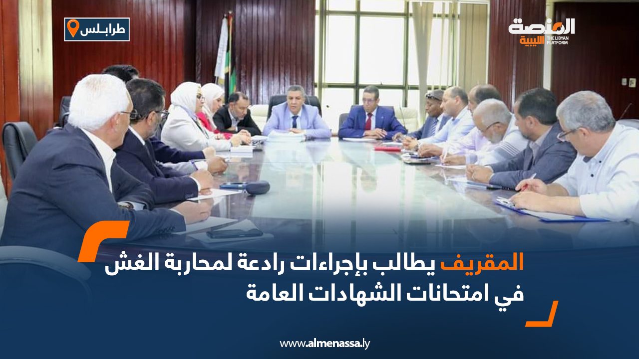 المقريف يطالب بإجراءات رادعة لمحاربة الغش في امتحانات الشهادات العامة