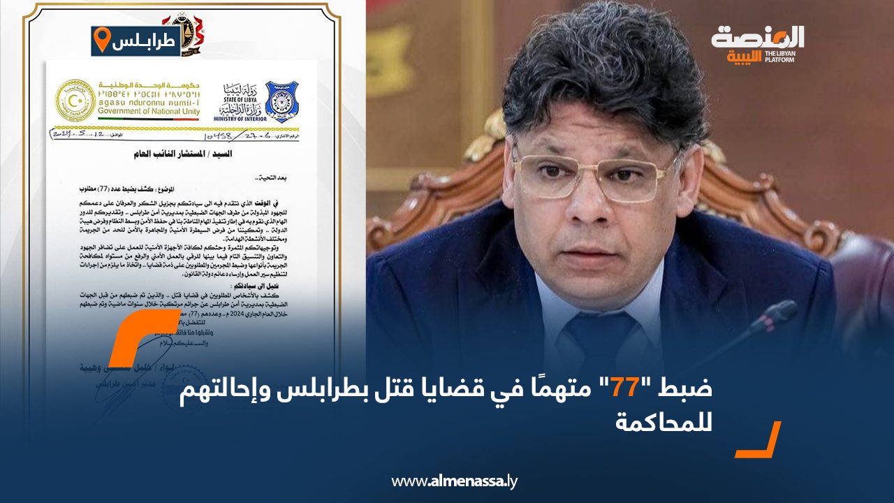 ضبط "77" متهمًا في قضايا قتل بطرابلس وإحالتهم للمحاكمة