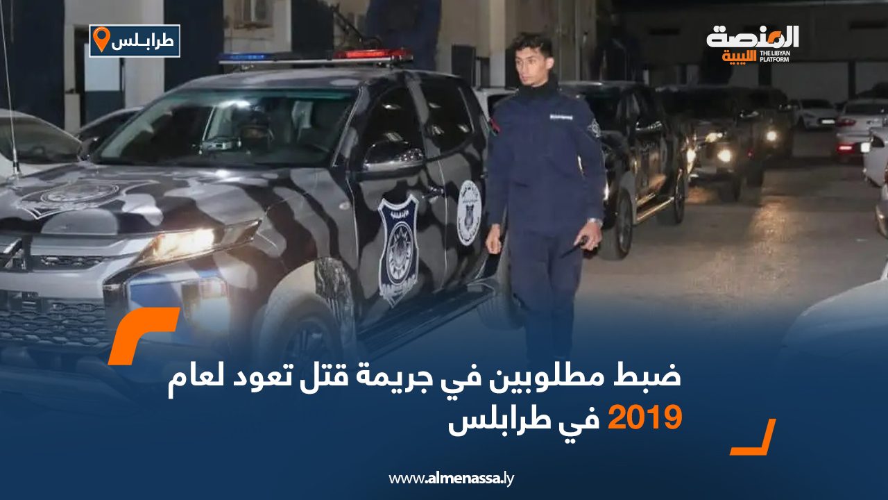 ضبط مطلوبين في جريمة قتل تعود لعام 2019 في طرابلس