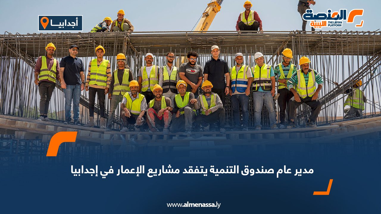 مدير عام صندوق التنمية يتفقد مشاريع الإعمار في إجدابيا مدير عام صندوق التنمية يتفقد مشاريع الإعمار في إجدابيا