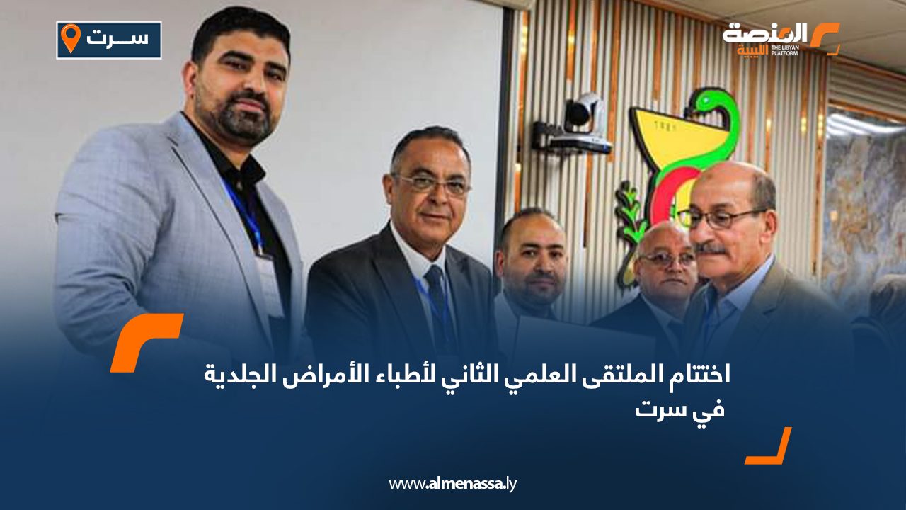 اختتام الملتقى العلمي الثاني لأطباء الأمراض الجلدية في سرت اختتام الملتقى العلمي الثاني لأطباء الأمراض الجلدية في سرت