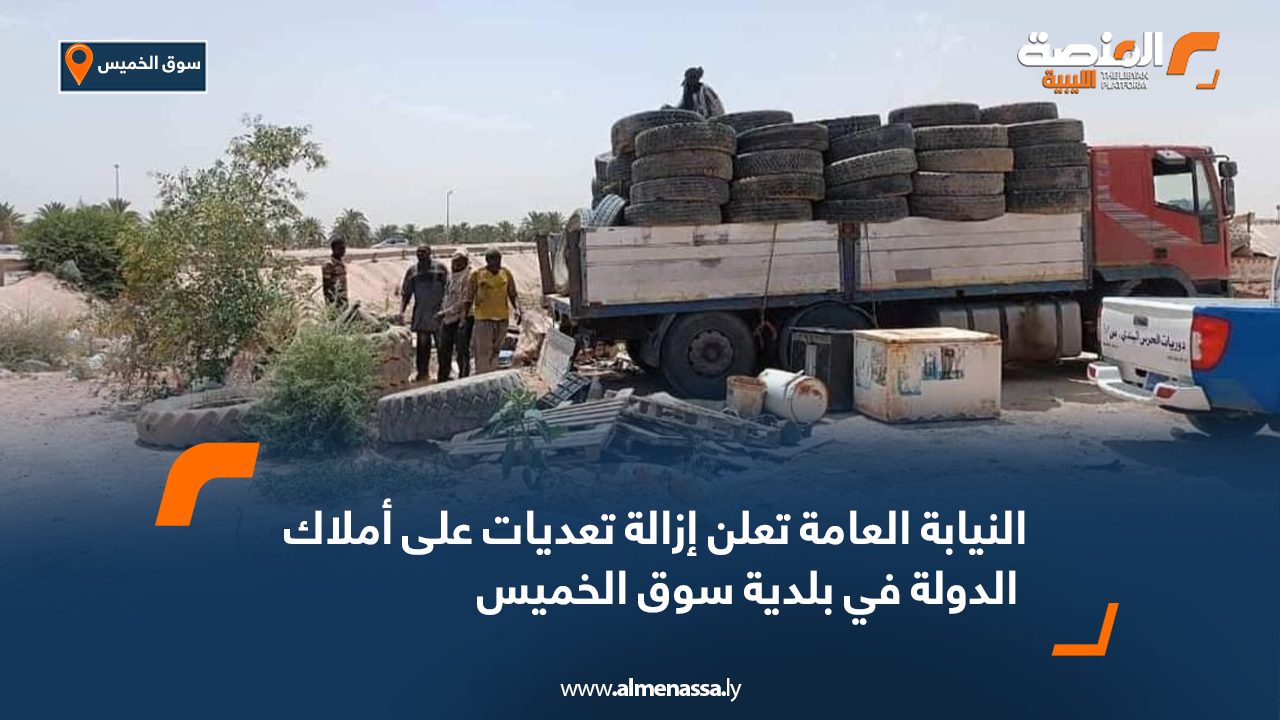 النيابة العامة تعلن إزالة تعديات على أملاك الدولة في بلدية سوق الخميس النيابة العامة تعلن إزالة تعديات على أملاك الدولة في بلدية سوق الخميس