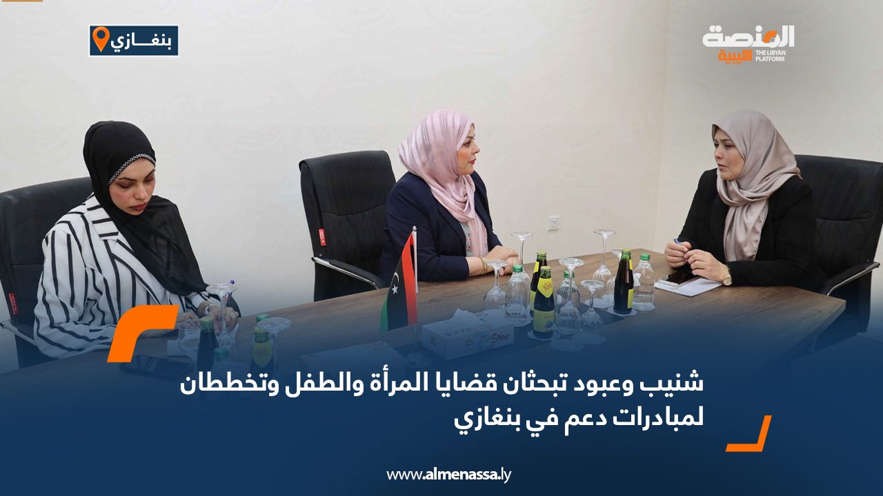 شنيب وعبود تبحثان قضايا المرأة والطفل وتخططان لمبادرات دعم في بنغازي