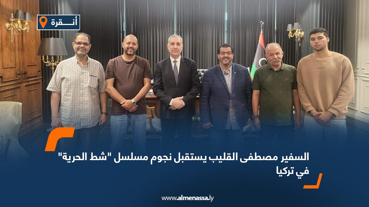 السفير مصطفى القليب يستقبل نجوم مسلسل “شط الحرية” في تركيا السفير مصطفى القليب يستقبل نجوم مسلسل "شط الحرية" في تركيا