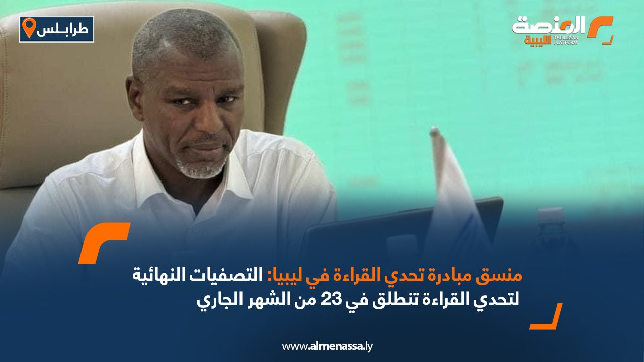 منسق مبادرة تحدي القراءة في ليبيا : التصفيات النهائية لتحدي القراءة تنطلق في 23 من الشهر الجاري منسق مبادرة تحدي القراءة في ليبيا : التصفيات النهائية لتحدي القراءة تنطلق في 23 من الشهر الجاري