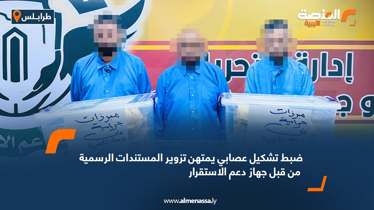 ضبط تشكيل عصابي يمتهن تزوير المستندات الرسمية من قبل جهاز دعم الاستقرار ضبط تشكيل عصابي يمتهن تزوير المستندات الرسمية من قبل جهاز دعم الاستقرار