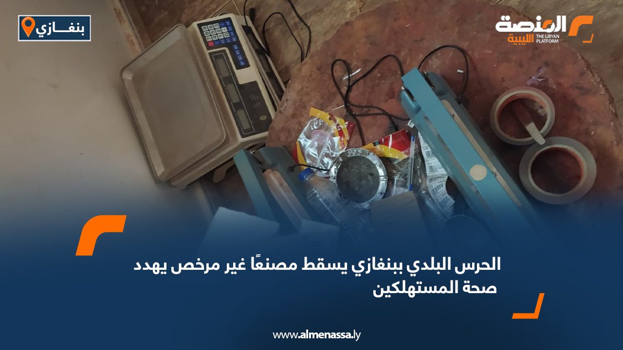 الحرس البلدي ببنغازي يسقط مصنعًا غير مرخص يهدد صحة المستهلكين الحرس البلدي ببنغازي يسقط مصنعًا غير مرخص يهدد صحة المستهلكين