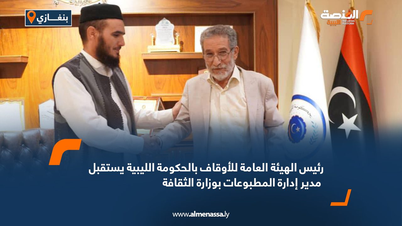 5241215 رئيس الهيئة العامة للأوقاف بالحكومة الليبية يستقبل مدير إدارة المطبوعات بوزارة الثقافة