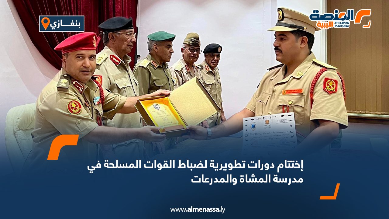 اختتام دورات تطويرية لضباط القوات المسلحة في مدرسة المشاة والمدرعات اختتام دورات تطويرية لضباط القوات المسلحة في مدرسة المشاة والمدرعات