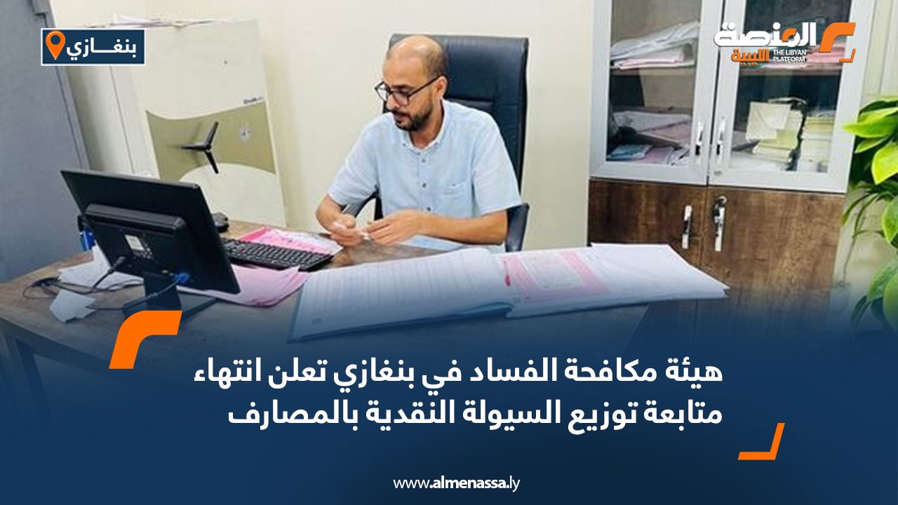 هيئة مكافحة الفساد في بنغازي تعلن انتهاء متابعة توزيع السيولة النقدية بالمصارف هيئة مكافحة الفساد في بنغازي تعلن انتهاء متابعة توزيع السيولة النقدية بالمصارف