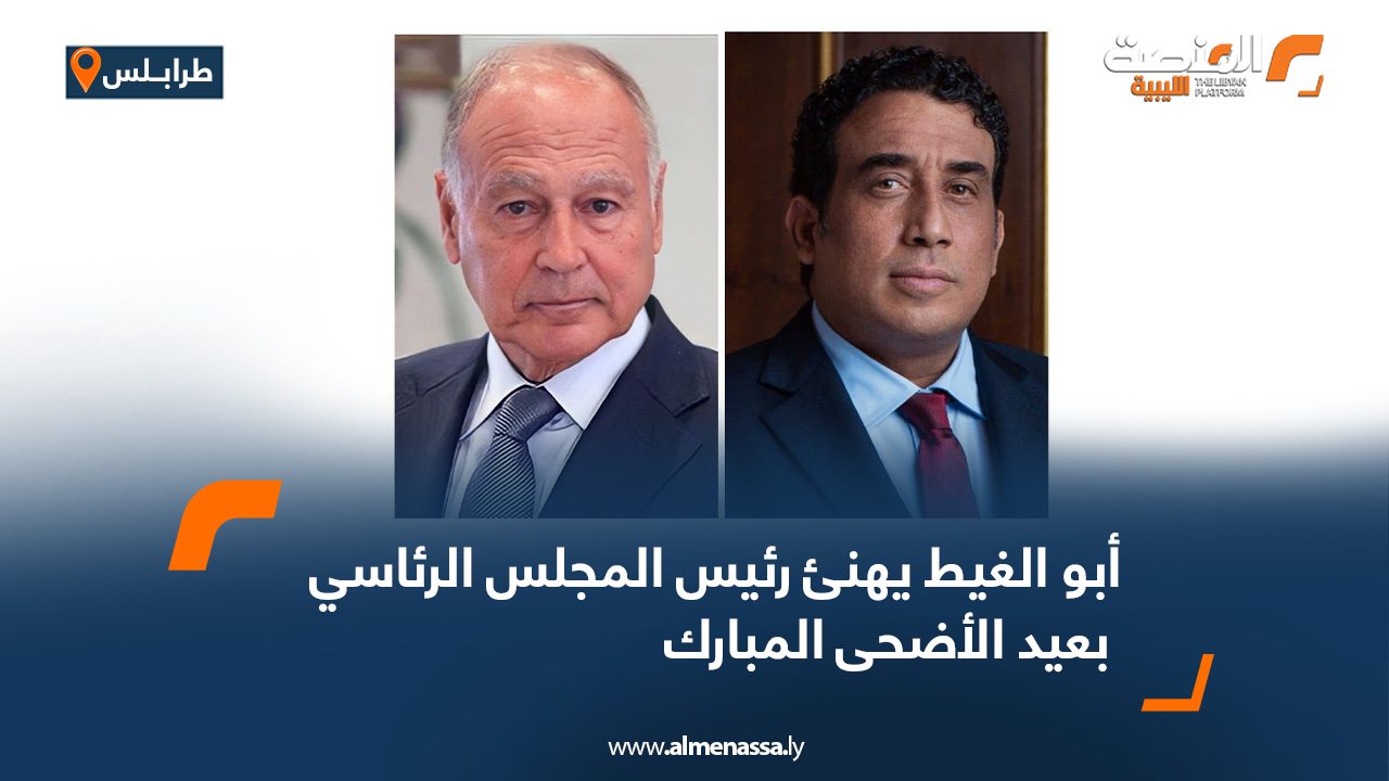 أبو الغيط يهنئ رئيس المجلس الرئاسي بعيد الأضحى المبارك أبو الغيط يهنئ رئيس المجلس الرئاسي بعيد الأضحى المبارك