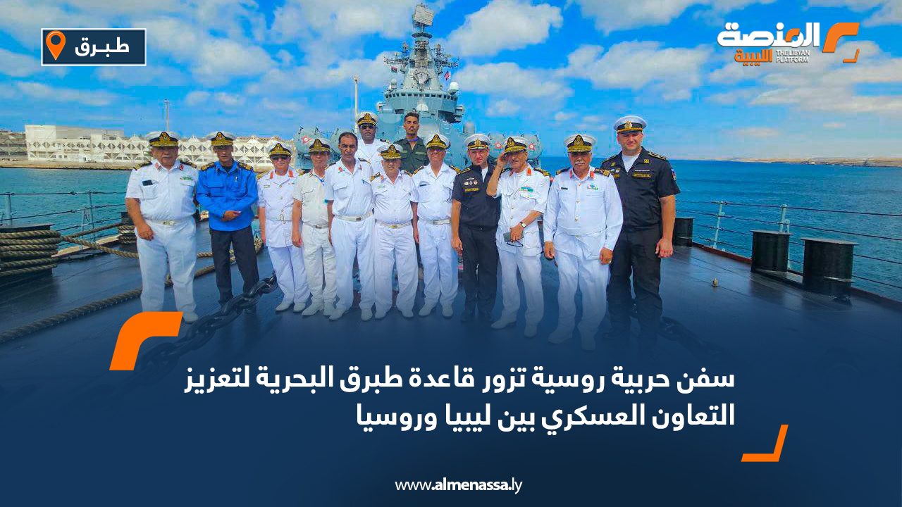 سفن حربية روسية تزور قاعدة طبرق البحرية لتعزيز التعاون العسكري بين ليبيا وروسيا سفن حربية روسية تزور قاعدة طبرق البحرية لتعزيز التعاون العسكري بين ليبيا وروسيا