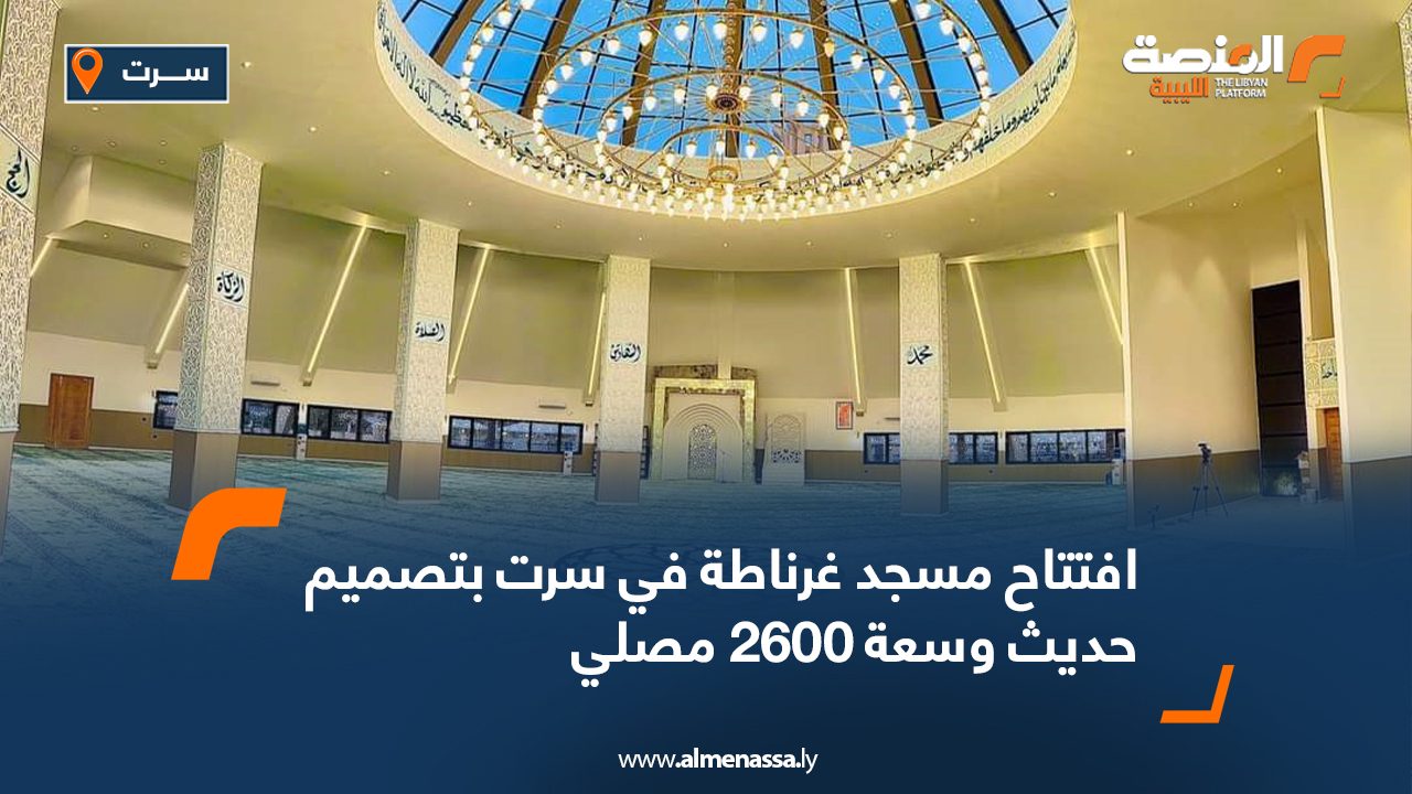 افتتاح مسجد غرناطة في سرت بتصميم حديث وسعة 2600 مصلي افتتاح مسجد غرناطة في سرت بتصميم حديث وسعة 2600 مصلي