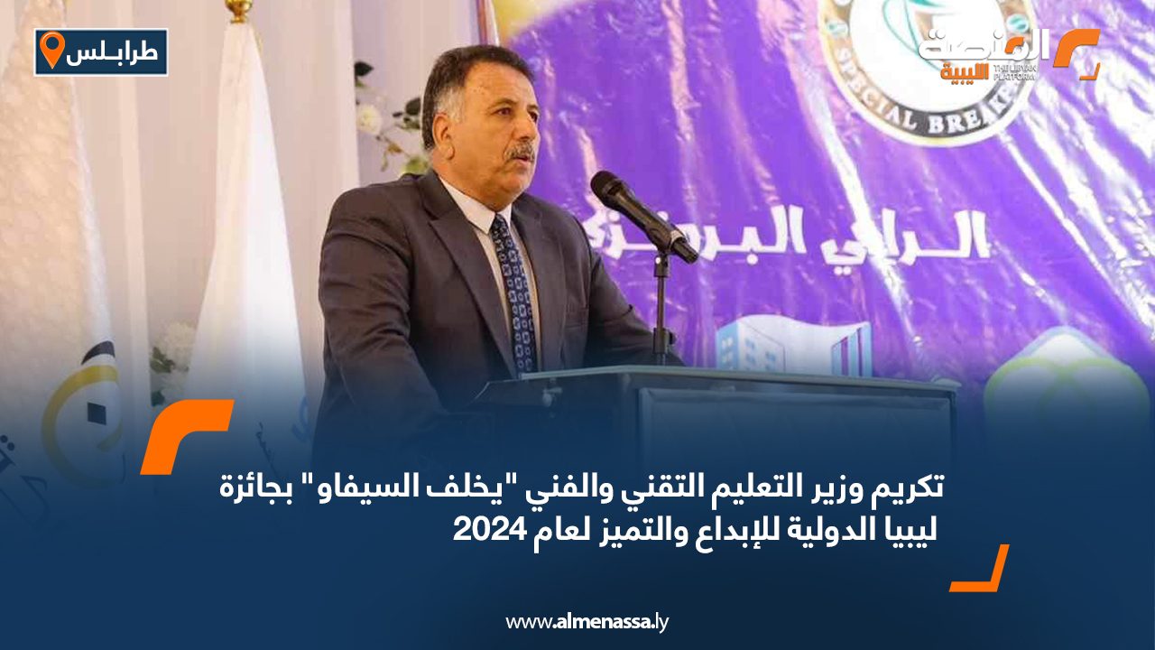 تكريم وزير التعليم التقني والفني “يخلف السيفاو” بجائزة ليبيا الدولية للإبداع والتميز لعام 2024 تكريم وزير التعليم التقني والفني "يخلف السيفاو" بجائزة ليبيا الدولية للإبداع والتميز لعام 2024