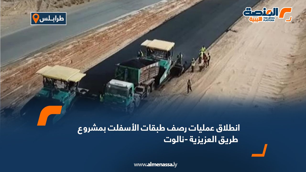انطلاق عمليات رصف طبقات الأسفلت بمشروع طريق العزيزية -نالوت انطلاق عمليات رصف طبقات الأسفلت بمشروع طريق العزيزية -نالوت