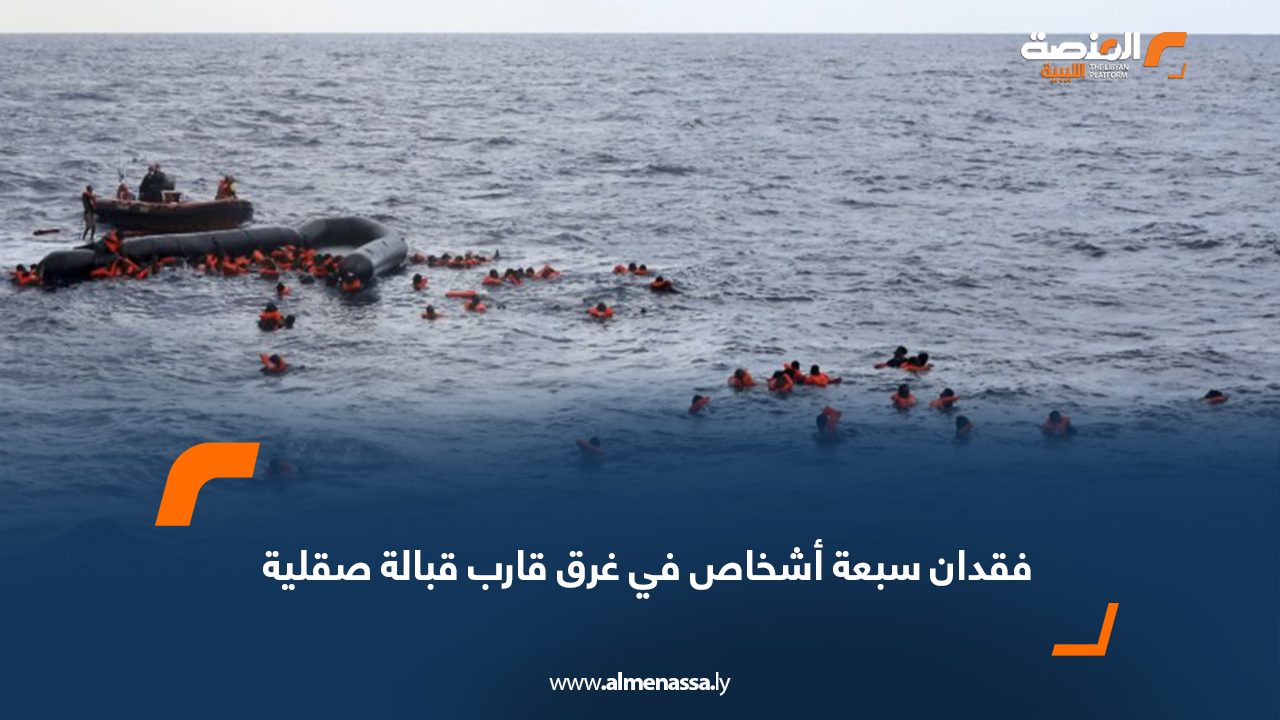 فقدان سبعة أشخاص في غرق قارب قبالة صقلية