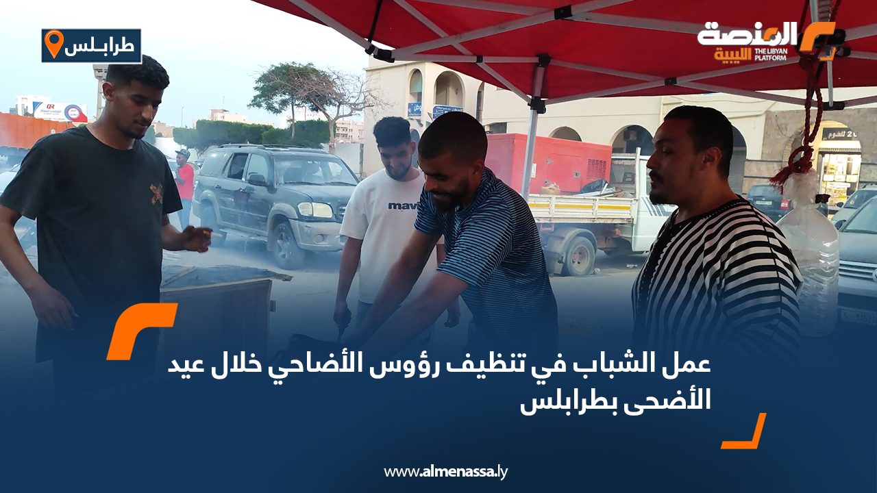 المنصة ترصد أجواء العيد .. عمل الشباب في تنظيف رؤوس الأضاحي خلال عيد الأضحى بطرابلس المنصة ترصد أجواء العيد .. عمل الشباب في تنظيف رؤوس الأضاحي خلال عيد الأضحى بطرابلس