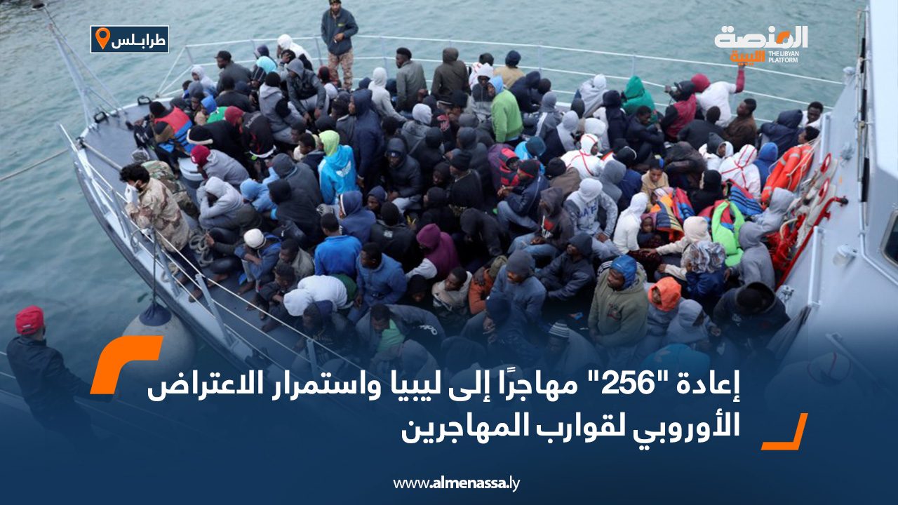 إعادة "256" مهاجرًا إلى ليبيا واستمرار الاعتراض الأوروبي لقوارب المهاجرين