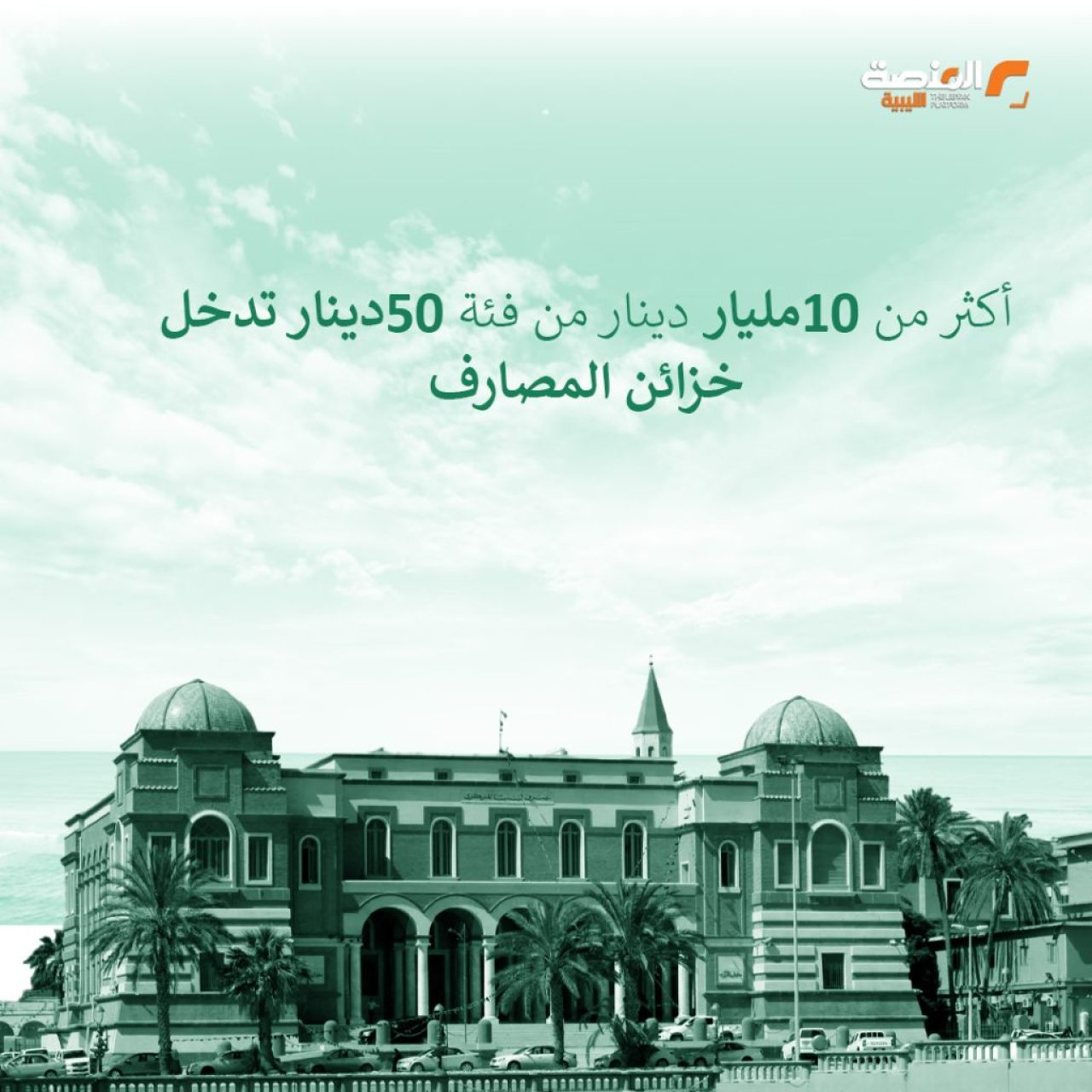 أكثر من 10مليار دينار من فئة 50دينار تدخل خزائن المصارف