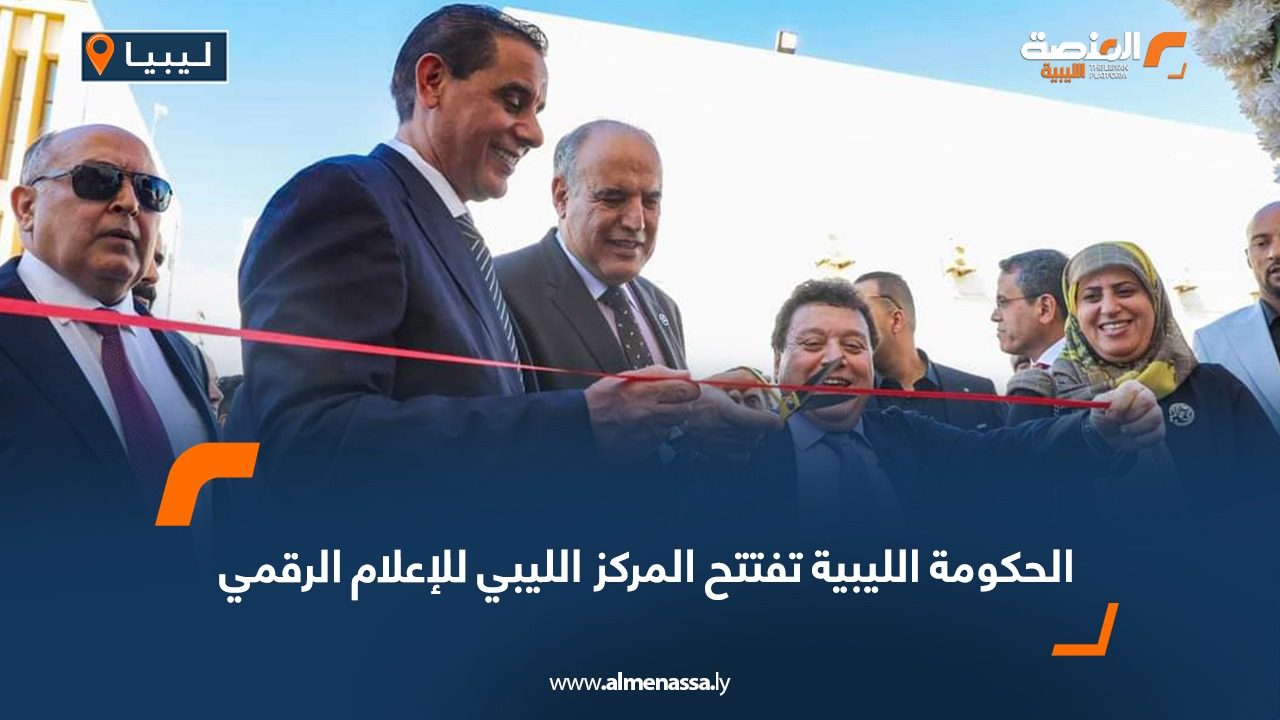 IMG-20241030-WA0000 الحكومة الليبية تفتتح المركز الليبي للإعلام الرقمي