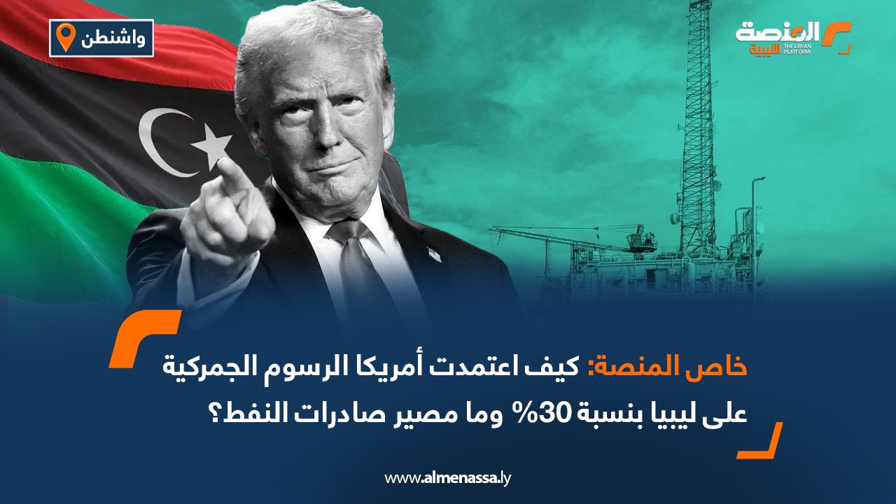 Social Media خاص المنصة: كيف اعتمدت أمريكا الرسوم الجمركية على ليبيا بنسبة 30% وما مصير صادرات النفط؟