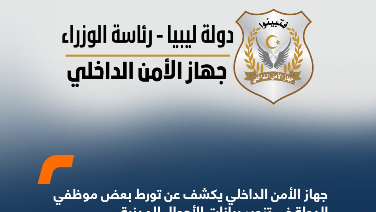 جهاز الأمن الداخلي يكشف عن تورط بعض موظفي الدولة في تزوير بيانات الأحوال المدنية