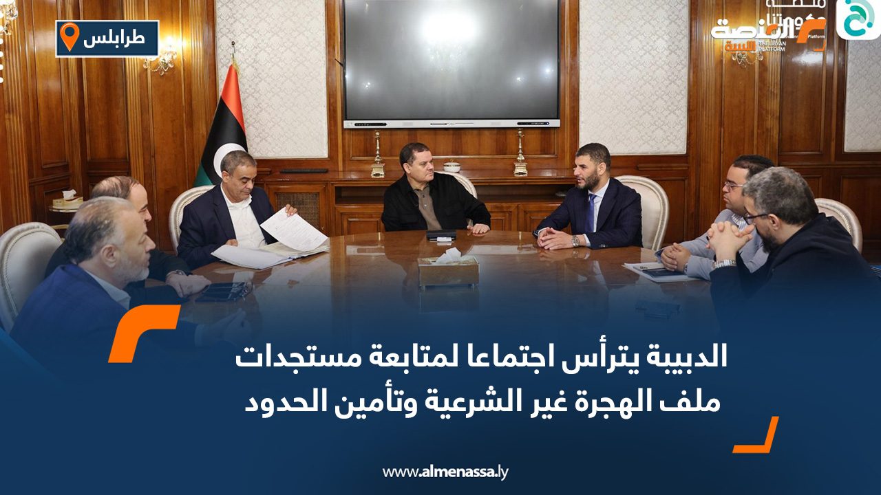 الدبيبة يترأس اجتماعا لمتابعة مستجدات ملف الهجرة غير الشرعية وتأمين الحدود