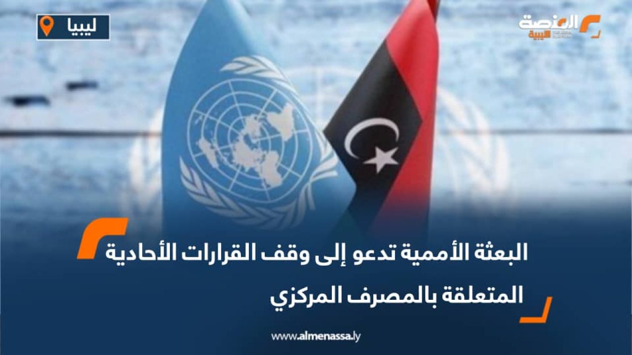 البعثة الأممية تدعو إلى وقف لقرارات الأحادية الجانب المتعلقة بالمصرف المركزي  