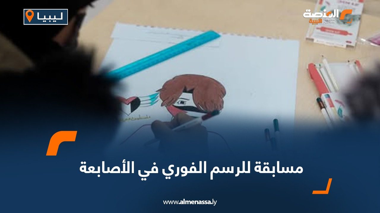 مسابقة للرسم الفوري في الأصابعة