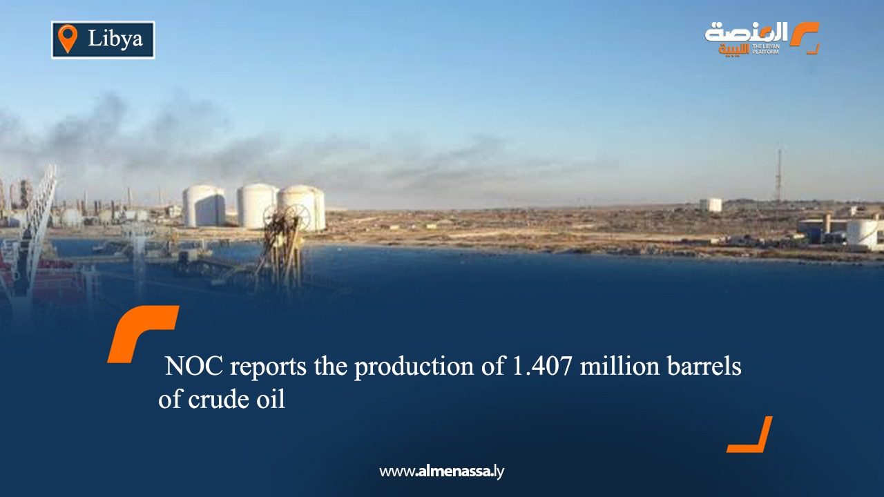 NOC reports the production of 1.407 million barrels of crude oil