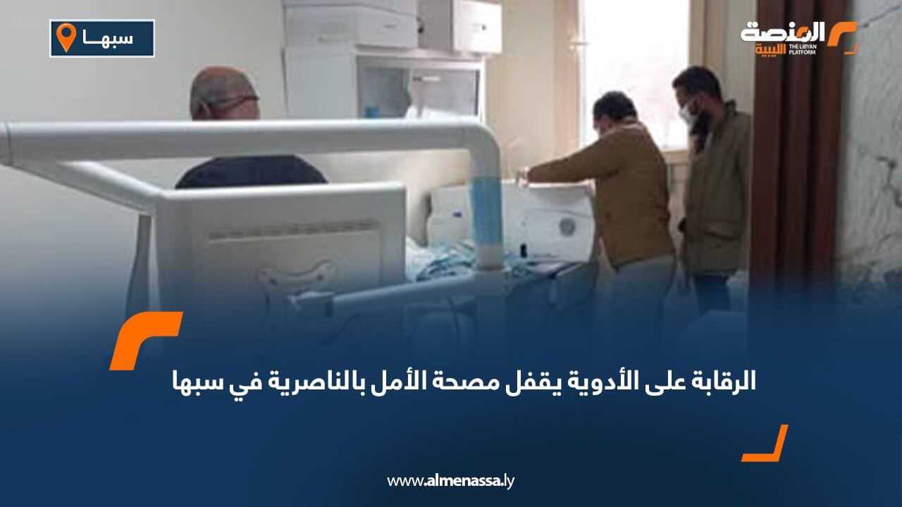 الرقابة على الأدوية يقفل مصحة الأمل بالناصرية في سبها