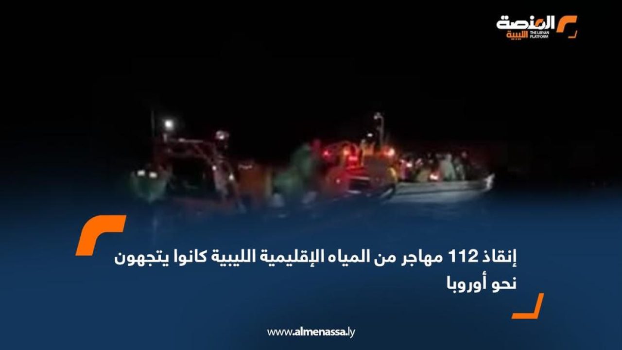 إنقاذ 112 مهاجر من المياه الإقليمية الليبية كانوا يتجهون نحو أوروبا