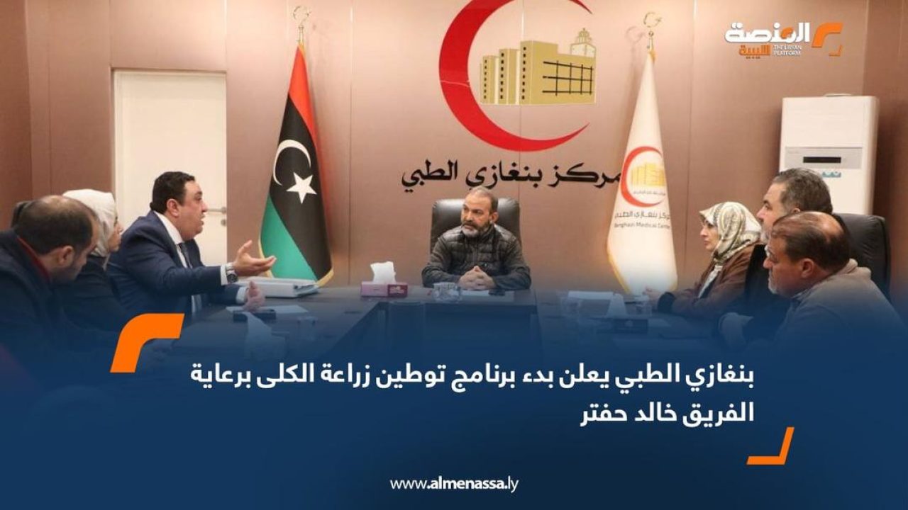 بنغازي الطبي يعلن بدء برنامج توطين زراعة الكلى برعاية الفريق خالد حفتر