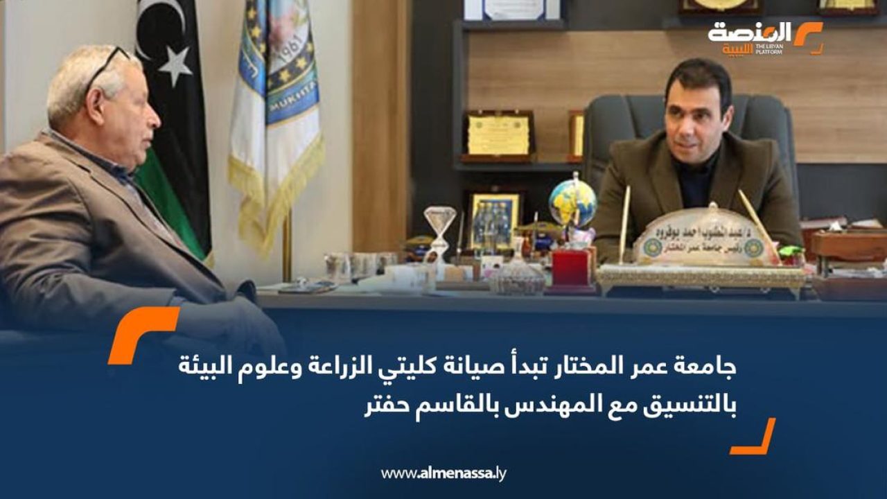 جامعة عمر المختار تبدأ صيانة كليتي الزراعة وعلوم البيئة بالتنسيق مع المهندس بالقاسم حفتر