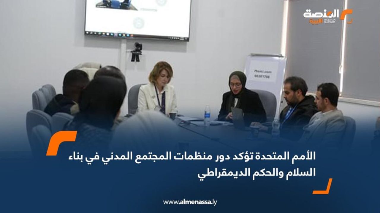 الأمم المتحدة تؤكد دور منظمات المجتمع المدني في بناء السلام والحكم الديمقراطي