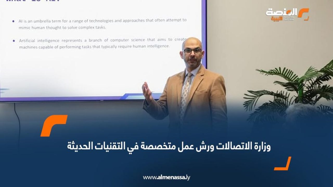 وزارة الاتصالات تنظم ورش عمل متخصصة في التقنيات الحديثة