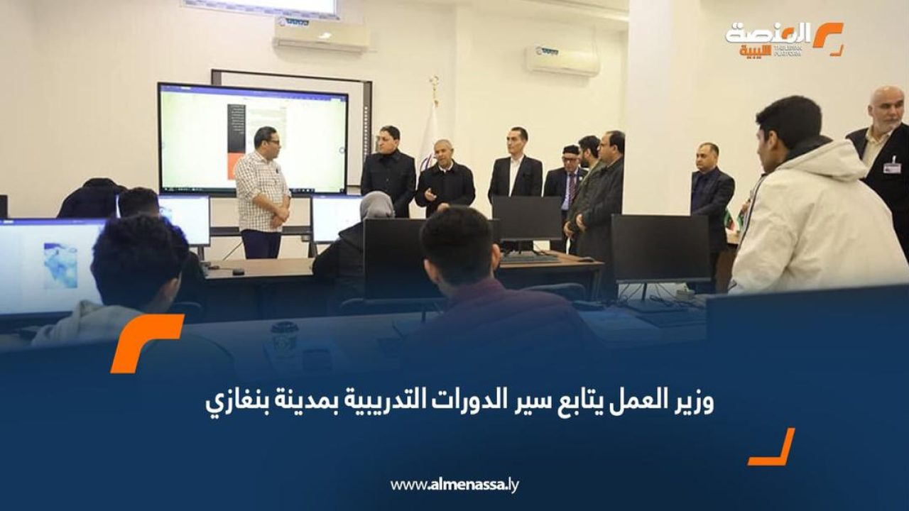 وزير العمل يتابع سير الدورات التدريبية بمدينة بنغازي