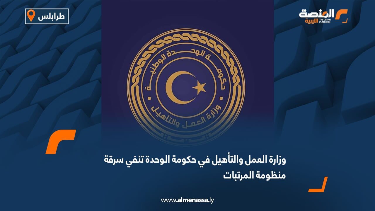 وزارة العمل والتأهيل في حكومة الوحدة تنفي سرقة منظومة المرتبات