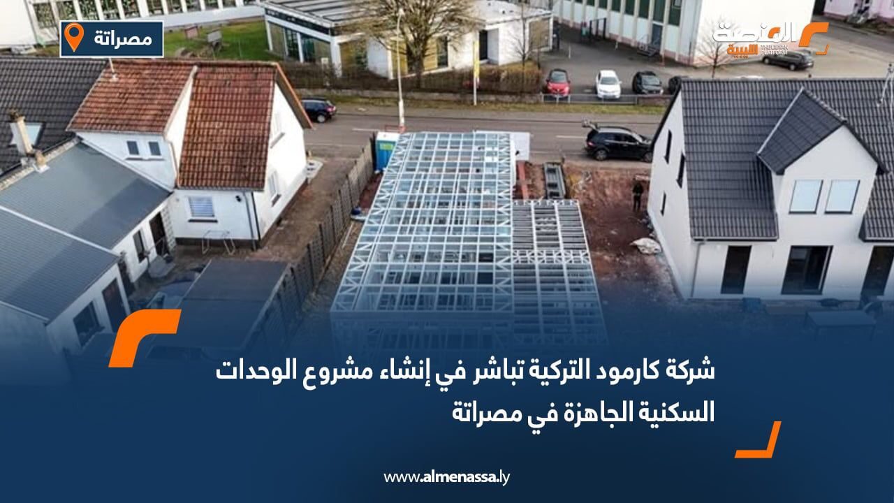 شركة كارمود التركية تباشر في إنشاء مشروع الوحدات السكنية الجاهزة في مصراتة